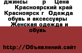 джинсы  42-44р. › Цена ­ 500 - Красноярский край, Красноярск г. Одежда, обувь и аксессуары » Женская одежда и обувь   